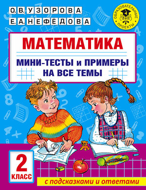 АСТ Узорова О.В., Нефедова Е.А. "Математика. Мини-тесты и примеры на все темы школьного курса. 2 класс" 377269 978-5-17-147658-8 