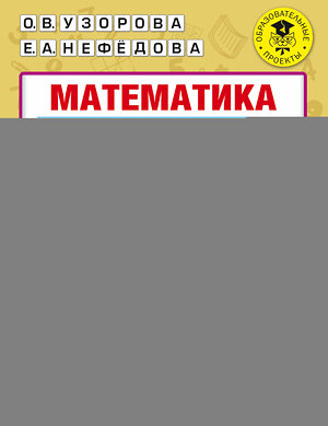 АСТ Узорова О.В., Нефедова Е.А. "Математика. Мини-тесты и примеры на все темы школьного курса. 3 класс" 377270 978-5-17-147659-5 