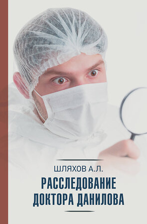 АСТ Шляхов А.Л. "Расследование доктора Данилова" 377286 978-5-17-148423-1 