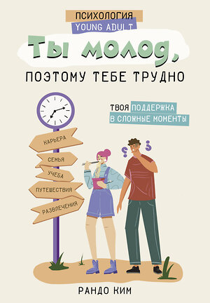 АСТ Рандо Ким "Ты молод, поэтому тебе трудно" 377288 978-5-17-158081-0 