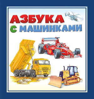 АСТ . "Азбука с машинками" 377303 978-5-17-147734-9 