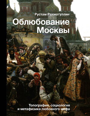 АСТ Рахматуллин Р.Э. "Облюбование Москвы" 377317 978-5-17-147779-0 