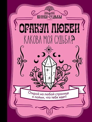 АСТ . "Оракул любви. Какова моя судьба?" 377367 978-5-17-147882-7 