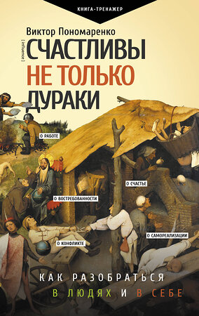 АСТ Виктор Пономаренко "Счастливы не только дураки : как разобраться в людях и в себе. Механизмы поведения" 377377 978-5-17-147899-5 