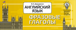 АСТ В. А. Державина "Английский язык. Фразовые глаголы" 377388 978-5-17-147923-7 