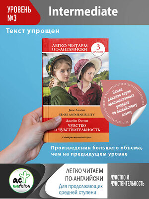 АСТ Д. Остин "Чувство и чувствительность. Уровень 3" 377393 978-5-17-147930-5 