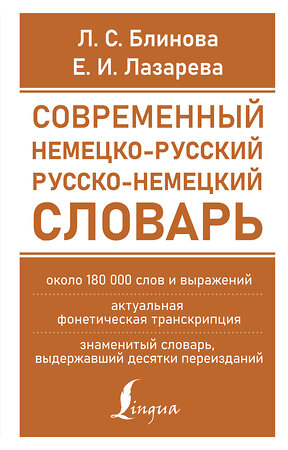 АСТ Л. С. Блинова, Е. И. Лазарева "Современный немецко-русский русско-немецкий словарь (около 180 тыс. слов)" 377395 978-5-17-147933-6 