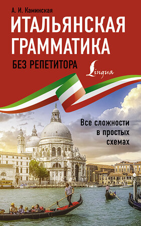 АСТ А. И. Каминская "Итальянская грамматика без репетитора. Все сложности в простых схемах" 377401 978-5-17-147941-1 