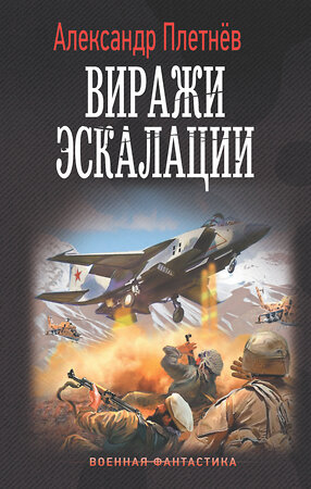 АСТ Александр Плетнев "Виражи эскалации" 377404 978-5-17-147948-0 