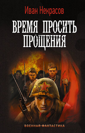 АСТ Иван Некрасов "Время просить прощения" 377405 978-5-17-147949-7 