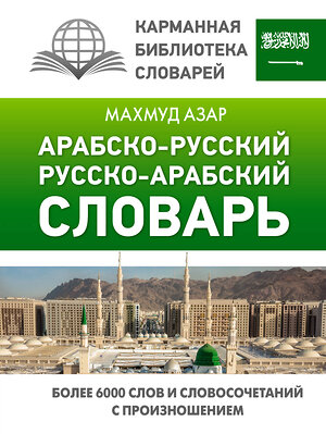 АСТ Махмуд Азар "Арабско-русский русско-арабский словарь" 377410 978-5-17-147960-2 