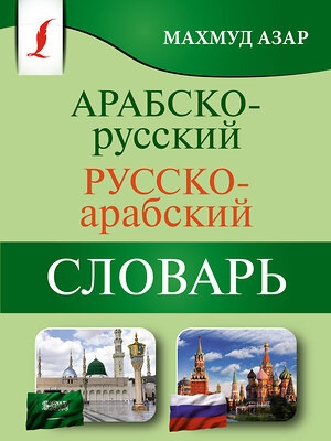 АСТ Махмуд Азар "Арабско-русский русско-арабский словарь" 377412 978-5-17-147962-6 