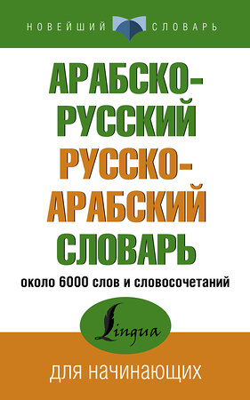 АСТ . "Арабско-русский русско-арабский словарь" 377413 978-5-17-147966-4 