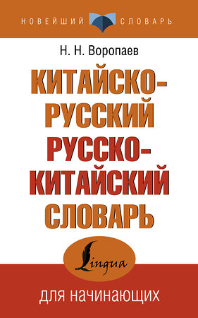 АСТ Н. Н. Воропаев "Китайско-русский русско-китайский словарь" 377414 978-5-17-147967-1 