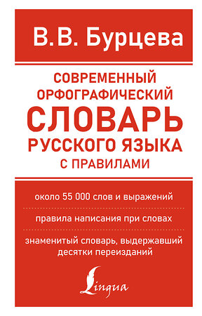 АСТ В. В. Бурцева "Современный орфографический словарь русского языка с правилами" 377415 978-5-17-147970-1 