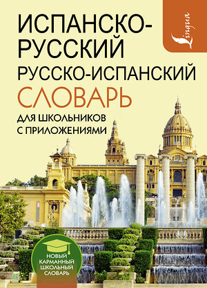 АСТ Матвеев С.А. "Испанско-русский русско-испанский словарь для школьников с приложениями" 377416 978-5-17-147971-8 