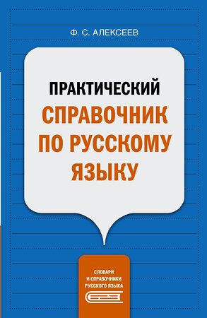 АСТ Ф. С. Алексеев "Практический справочник по русскому языку" 377418 978-5-17-147974-9 