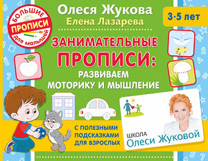 АСТ Жукова Олеся, Лазарева Елена "Занимательные прописи: развиваем моторику и мышление" 377433 978-5-17-115373-1 