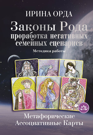 АСТ Ирина Орда "Законы Рода: проработка негативных семейных сценариев. Метафорические ассоциативные карты. Методика работы" 377437 978-5-17-150526-4 