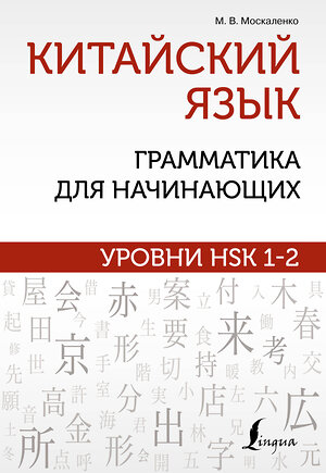 АСТ М. В. Москаленко "Китайский язык: грамматика для начинающих. Уровни HSK 1-2" 377451 978-5-17-148036-3 