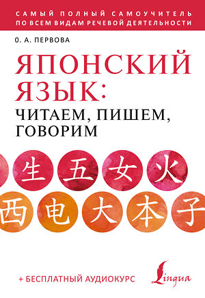 АСТ О. А. Первова "Японский язык: читаем, пишем, говорим + аудиокурс" 377453 978-5-17-148043-1 