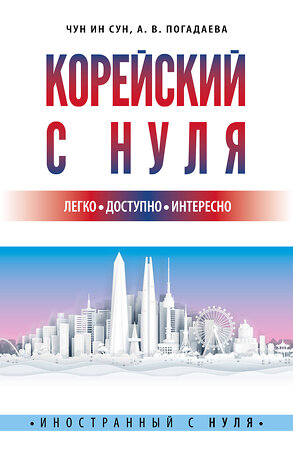 АСТ Чун Ин Сун, А. В. Погадаева "Корейский с нуля" 377454 978-5-17-148044-8 