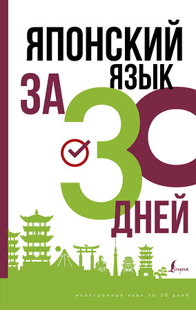 АСТ Надежкина Н.В. "Японский язык за 30 дней" 377455 978-5-17-148048-6 