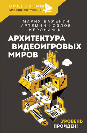 АСТ Важенич Мария, Козлов Артемий, Иероним К. "Архитектура видеоигровых миров. Уровень пройден!" 377464 978-5-17-157166-5 