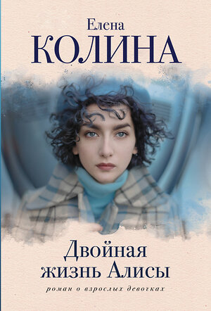 АСТ Елена Колина "Двойная жизнь Алисы" 377475 978-5-17-148097-4 