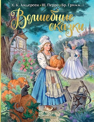 АСТ Перро Ш., Андерсен Г.Х., Братья Гримм и др. "Волшебные сказки. Рисунки Е. Вединой" 377478 978-5-17-148105-6 