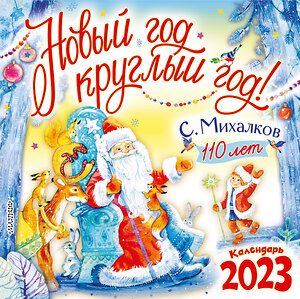 АСТ Михалков С.В. "С. Михалкову - 110 лет! Новый год круглый год!" 377499 978-5-17-148180-3 