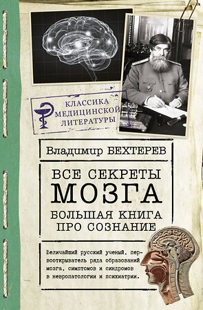 АСТ Бехтерев Владимир "Все секреты мозга: большая книга про сознание" 377501 978-5-17-148184-1 