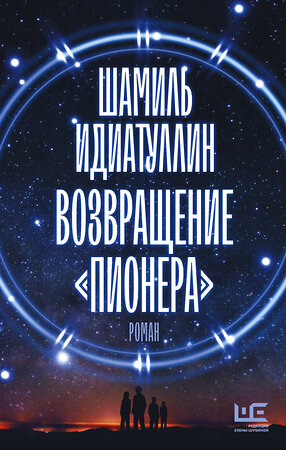 АСТ Шамиль Идиатуллин "Возвращение "Пионера"" 377509 978-5-17-148258-9 