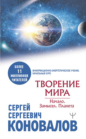 АСТ Сергей Сергеевич Коновалов "Творение Мира. Начало. Замысел. Планета" 377514 978-5-17-148332-6 