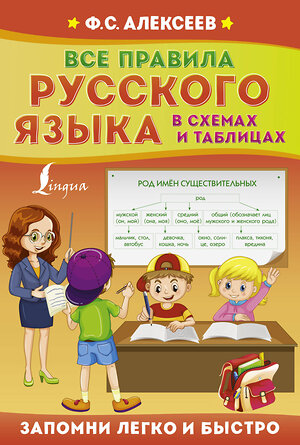 АСТ Ф. С. Алексеев "Все правила русского языка в схемах и таблицах" 377516 978-5-17-148209-1 