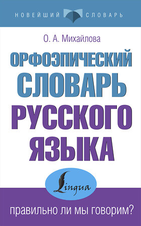 АСТ О. А. Михайлова "Орфоэпический словарь русского языка: правильно ли мы говорим?" 377518 978-5-17-148211-4 