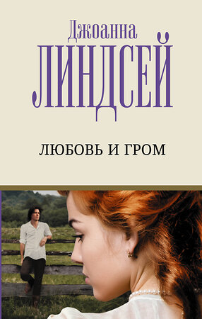 АСТ Джоанна Линдсей "Любовь и гром" 377528 978-5-17-148226-8 