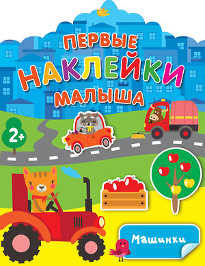 АСТ Дмитриева В.Г. "Машинки" 377541 978-5-17-148245-9 