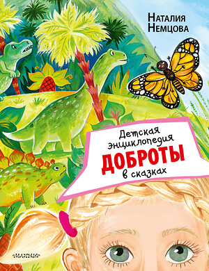 АСТ Немцова Н. Л. "Детская энциклопедия доброты в сказках" 377555 978-5-17-148267-1 