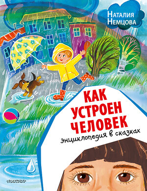 АСТ Немцова Н. Л. "Как устроен человек. Энциклопедия в сказках" 377556 978-5-17-148268-8 