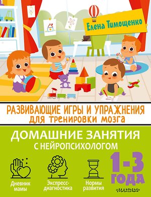 АСТ Тимощенко Е. Г. "Развивающие игры и упражнения для тренировки мозга. 1-3 года" 377557 978-5-17-148269-5 