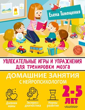 АСТ Тимощенко Е.Г. "Увлекательные игры и упражнения для тренировки мозга. 2-5 лет" 377558 978-5-17-148270-1 