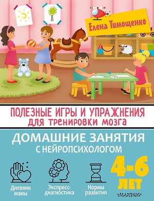 АСТ Тимощенко Е. Г. "Полезные игры и упражнения для тренировки мозга. 4-6 лет" 377559 978-5-17-148271-8 