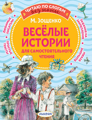 АСТ Зощенко М.М. "Веселые истории для самостоятельного чтения" 377561 978-5-17-148274-9 