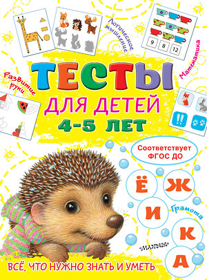 АСТ Звонцова О.А. "Тесты для детей 4-5 лет" 377565 978-5-17-148278-7 