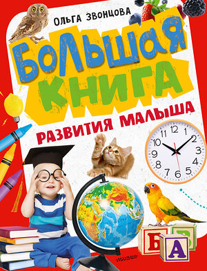 АСТ Звонцова О.А. "Большая книга развития малыша" 377567 978-5-17-148280-0 