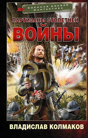 АСТ Владислав Колмаков "Партизаны Столетней войны" 377574 978-5-17-148291-6 