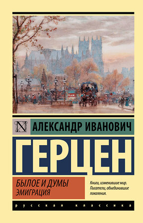 АСТ Александр Иванович Герцен "Былое и думы. Эмиграция" 377588 978-5-17-148325-8 