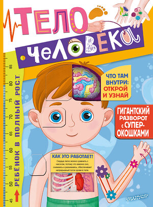 АСТ Дмитрий Лёвушкин "Тело человека" 377594 978-5-17-148349-4 