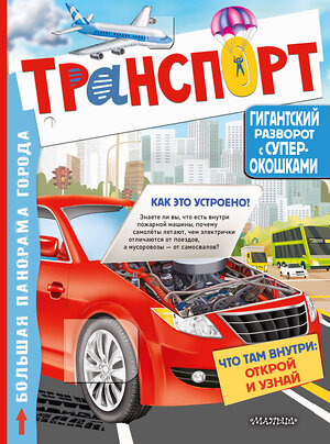 АСТ Славина Н. "Транспорт" 377595 978-5-17-148354-8 